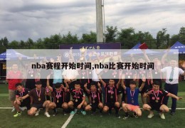 nba赛程开始时间,nba比赛开始时间