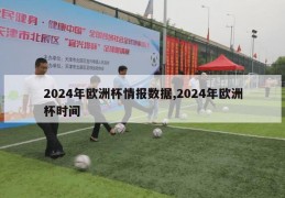 2024年欧洲杯情报数据,2024年欧洲杯时间