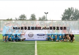 NBA赛事直播回放,nba赛事直播表