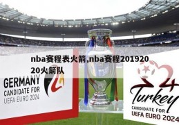 nba赛程表火箭,nba赛程20192020火箭队