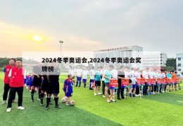 2024冬季奥运会,2024冬季奥运会奖牌榜