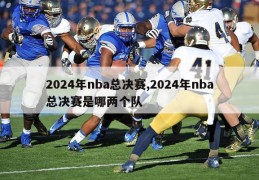 2024年nba总决赛,2024年nba总决赛是哪两个队