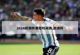 2024欧洲杯赛程时间表,欧洲杯