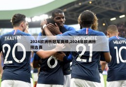 2024欧洲杯冠军赛绩,2024年欧洲杯预选赛