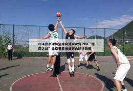 CBA发京津男篮冲突处罚决定,cba“京深之战”北京男篮被处罚向球迷致歉