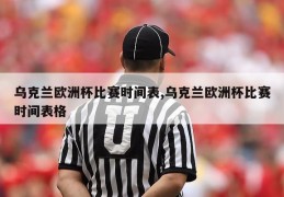 乌克兰欧洲杯比赛时间表,乌克兰欧洲杯比赛时间表格