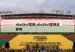 nba2kol官网,nba2kol官网云游戏