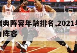 欧洲杯瑞典阵容年龄排名,2021年欧洲杯瑞典主力阵容