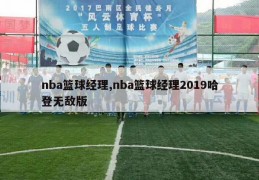 nba篮球经理,nba篮球经理2019哈登无敌版