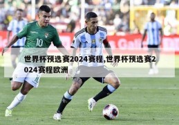 世界杯预选赛2024赛程,世界杯预选赛2024赛程欧洲