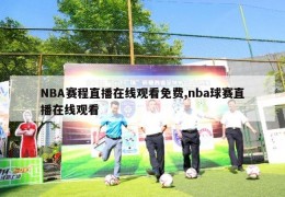 NBA赛程直播在线观看免费,nba球赛直播在线观看