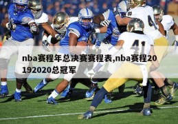 nba赛程年总决赛赛程表,nba赛程20192020总冠军