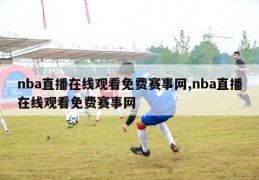 nba直播在线观看免费赛事网,nba直播在线观看免费赛事网