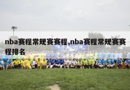 nba赛程常规赛赛程,nba赛程常规赛赛程排名