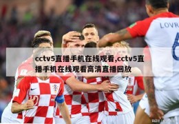 cctv5直播手机在线观看,cctv5直播手机在线观看高清直播回放