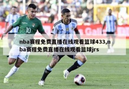 nba赛程免费直播在线观看篮球433,nba赛程免费直播在线观看篮球jrs