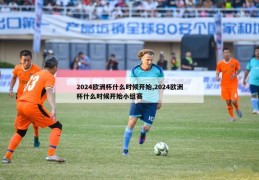 2024欧洲杯什么时候开始,2024欧洲杯什么时候开始小组赛