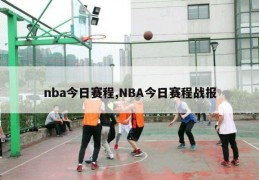 nba今日赛程,NBA今日赛程战报