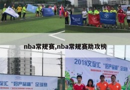 nba常规赛,nba常规赛助攻榜