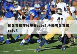 国足直播在线观看cctv5,今晚男足直播cctv5