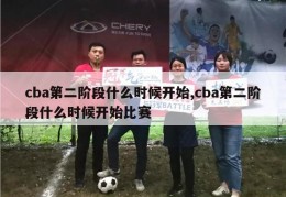 cba第二阶段什么时候开始,cba第二阶段什么时候开始比赛