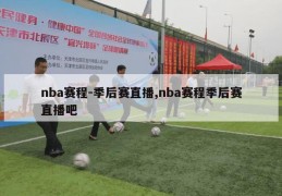 nba赛程-季后赛直播,nba赛程季后赛直播吧