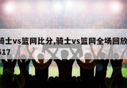 骑士vs篮网比分,骑士vs篮网全场回放 517