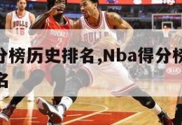 nba得分榜历史排名,Nba得分榜历史排名前十名