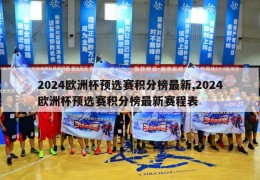 2024欧洲杯预选赛积分榜最新,2024欧洲杯预选赛积分榜最新赛程表