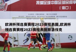 欧洲杯预选赛赛程2023赛程表图,欧洲杯预选赛赛程2023赛程表图斯洛伐克