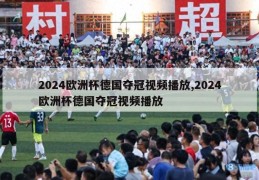 2024欧洲杯德国夺冠视频播放,2024欧洲杯德国夺冠视频播放