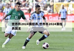 世界杯2024赛程表,世界杯2024赛程表国足