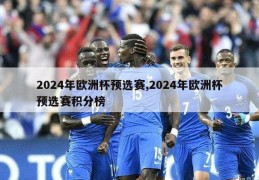 2024年欧洲杯预选赛,2024年欧洲杯预选赛积分榜