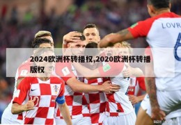 2024欧洲杯转播权,2020欧洲杯转播版权