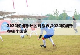 2024欧洲杯分区对战表,2024欧洲杯在哪个国家