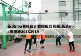 新浪nba赛程统计数据库网页版,新浪nba赛程表20182019