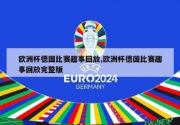 欧洲杯德国比赛趣事回放,欧洲杯德国比赛趣事回放完整版