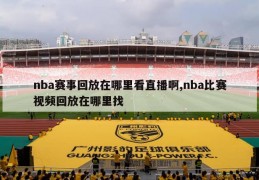 nba赛事回放在哪里看直播啊,nba比赛视频回放在哪里找