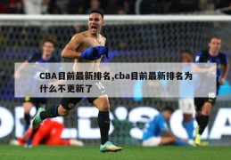 CBA目前最新排名,cba目前最新排名为什么不更新了