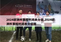 2024欧洲杯赛程时间表分组,2024欧洲杯赛程时间表分组图