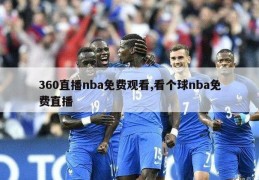 360直播nba免费观看,看个球nba免费直播