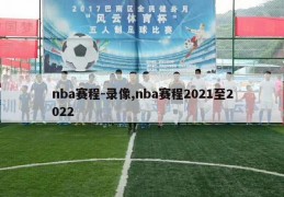 nba赛程-录像,nba赛程2021至2022