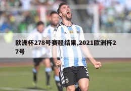 欧洲杯278号赛程结果,2021欧洲杯27号