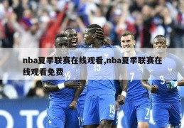 nba夏季联赛在线观看,nba夏季联赛在线观看免费