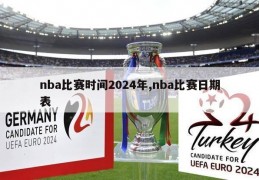 nba比赛时间2024年,nba比赛日期表