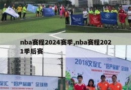 nba赛程2024赛季,nba赛程2021季后赛