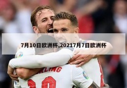 7月10日欧洲杯,20217月7日欧洲杯