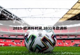 2023-欧洲杯时间,2031年欧洲杯