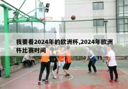 我要看2024年的欧洲杯,2024年欧洲杯比赛时间