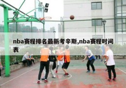 nba赛程排名最新考辛斯,nba赛程时间表